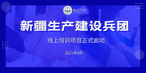 2021年新疆生产建设兵团翼法学院线上培训项目正式启动 赋能课程研发新篇章