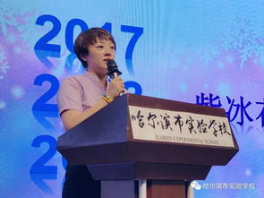 课程研发 我们一直在路上 哈尔滨市实验学校校本课程总结大会纪实