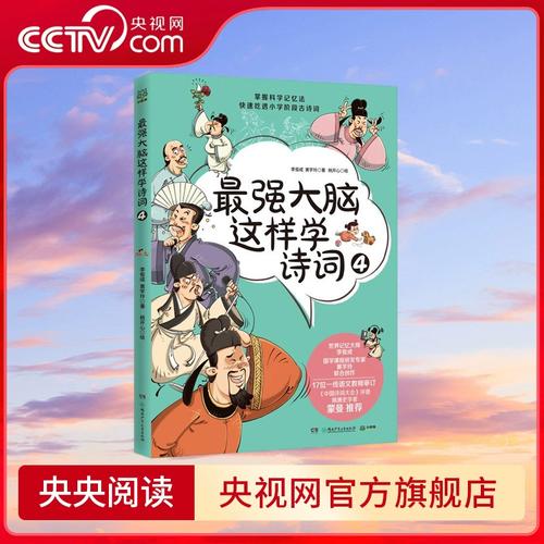 心有诗意，何惧脑力？——《最强大脑这样学诗词4》的书香启示录