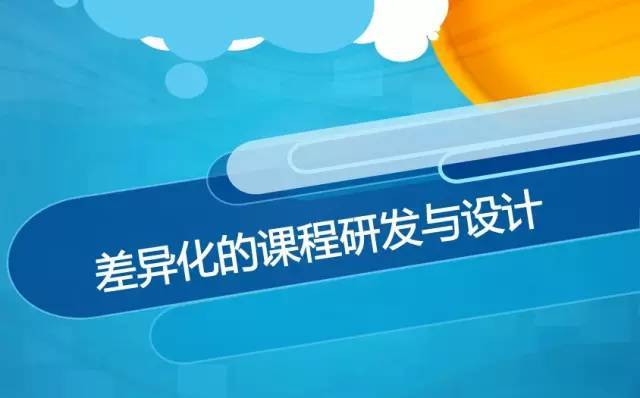 差异化的课程研发与设计