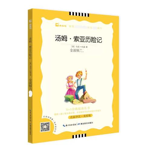 《汤姆·索亚历险记》名家评注·美绘版 一场童年与自由的彩色盛宴
