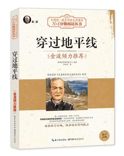 穿过地平线 新课程阅读研发中心 编著 湖北教育出版社