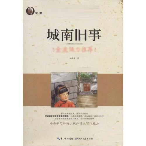 城南旧事 林海音 著 新课程阅读研发中心 编 97871843